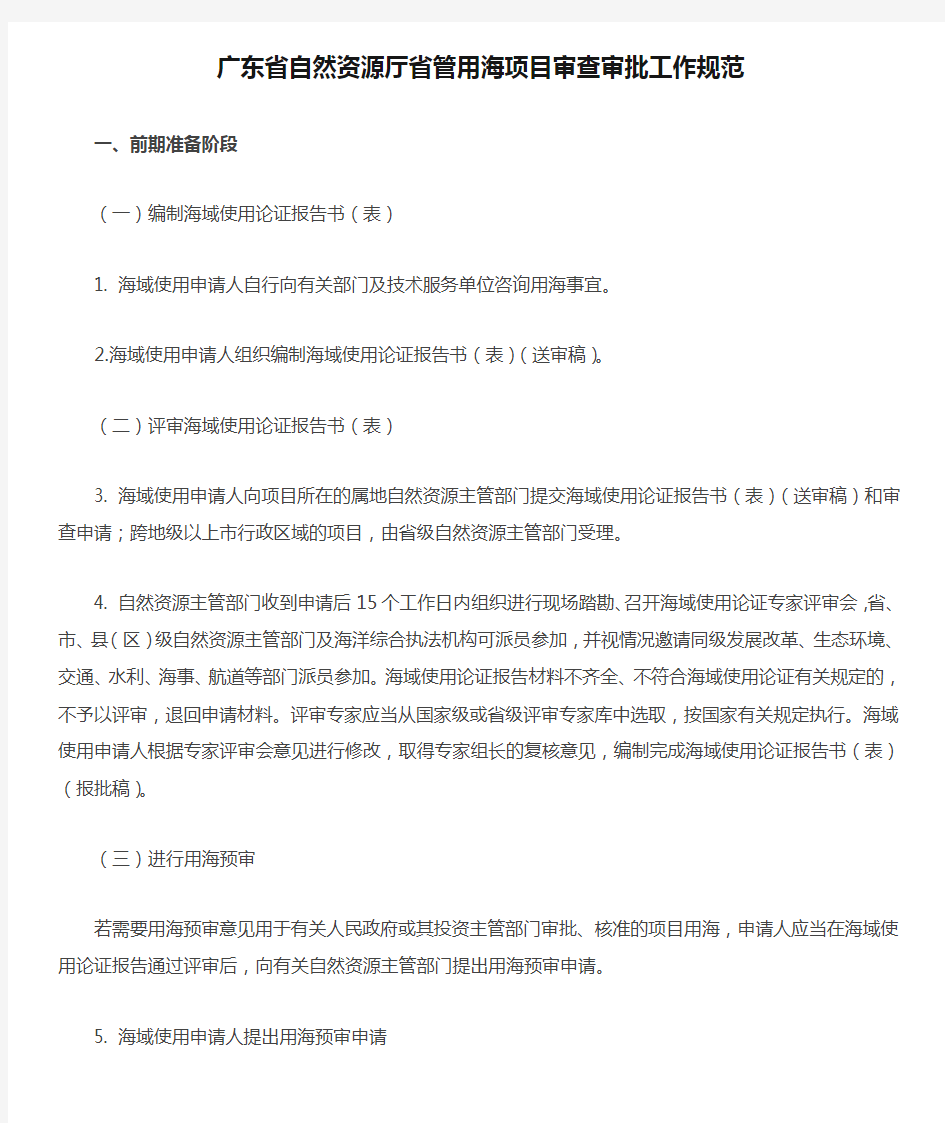 广东省自然资源厅省管用海项目审查审批工作规范