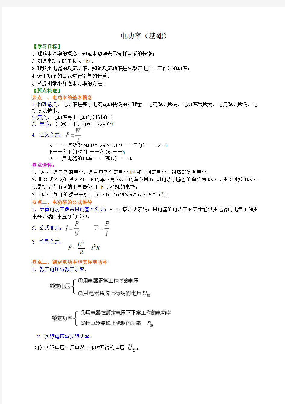 初三物理 电功率 知识讲解 (基础)练习、解析