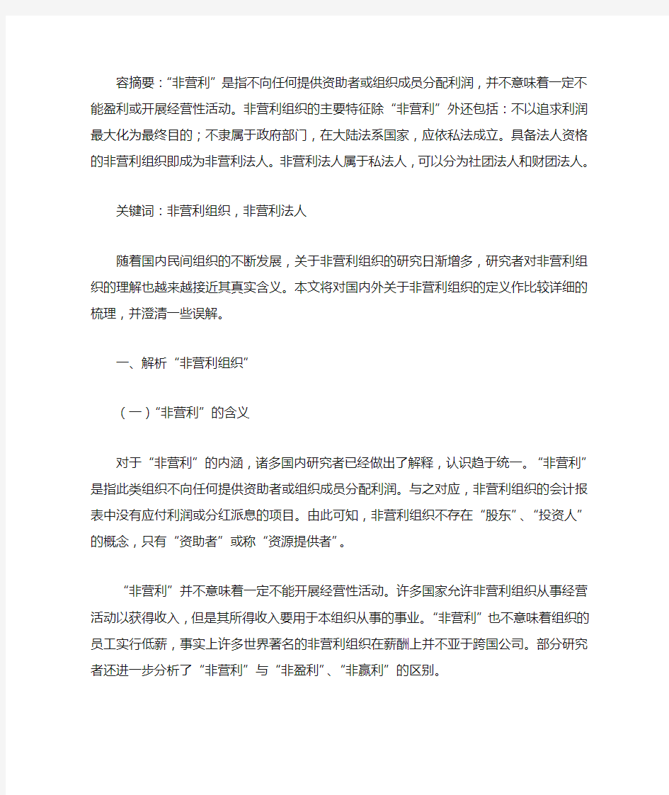 解析非营利组织与非营利法人