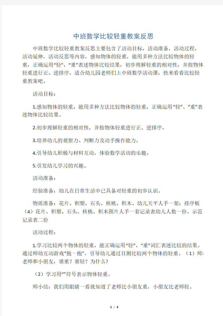 中班数学比较轻重教案反思