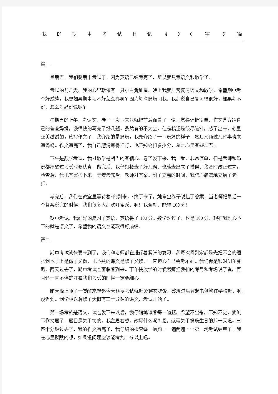 我的期中考试日记5篇