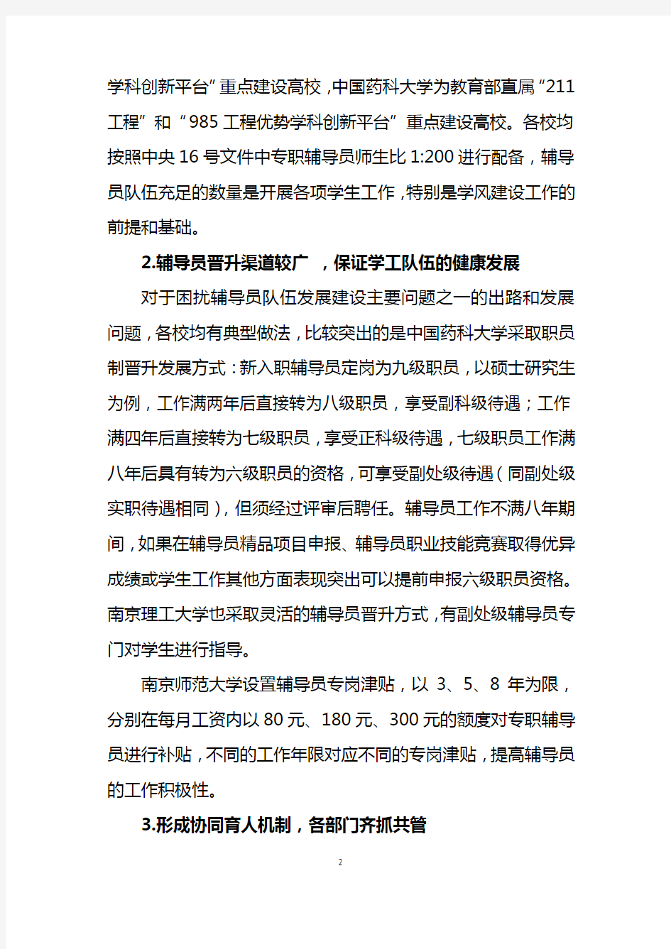 关于南京高校学生工作的调研报告