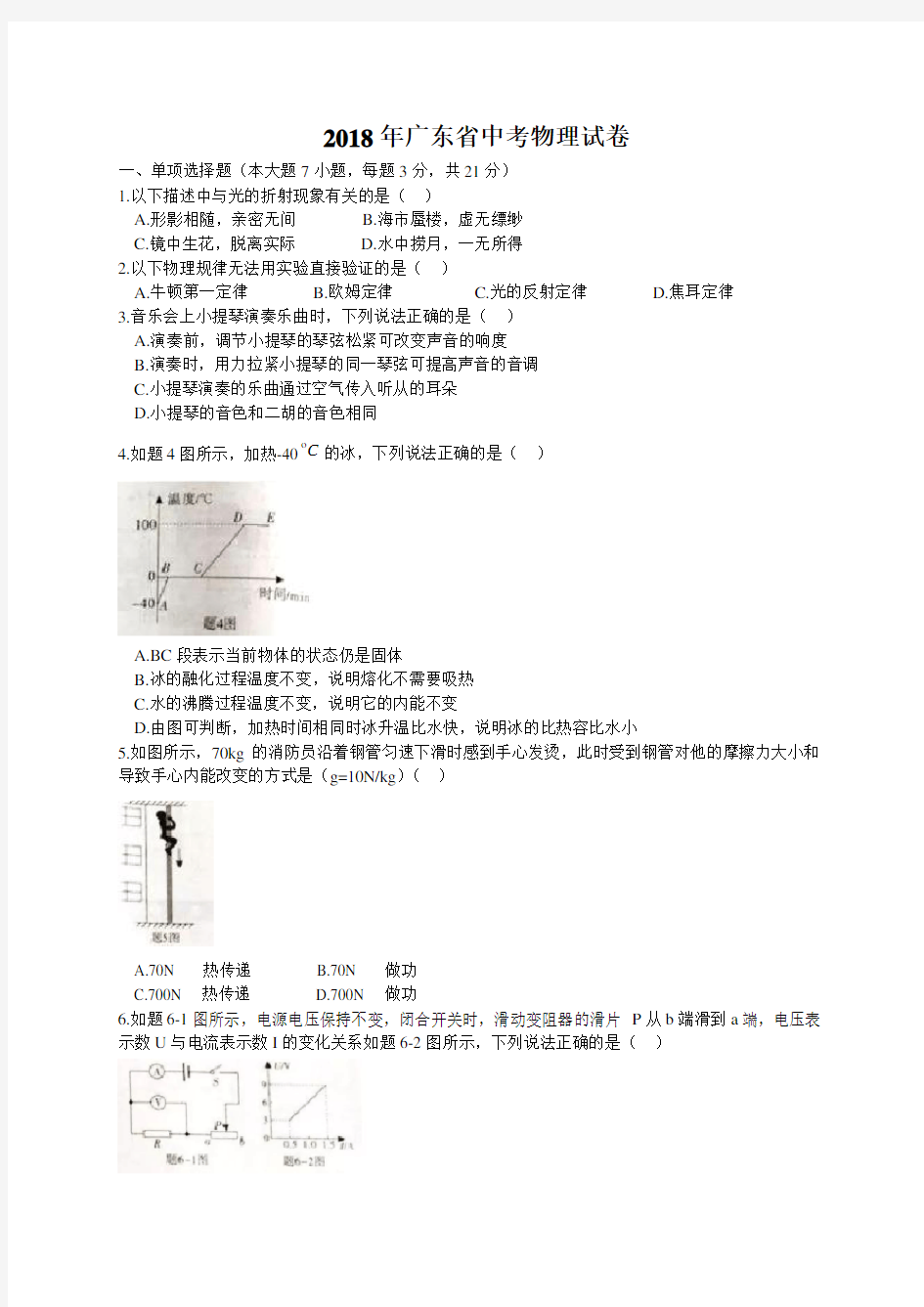 广东省2018年物理中考真题试题(word版,含答案)