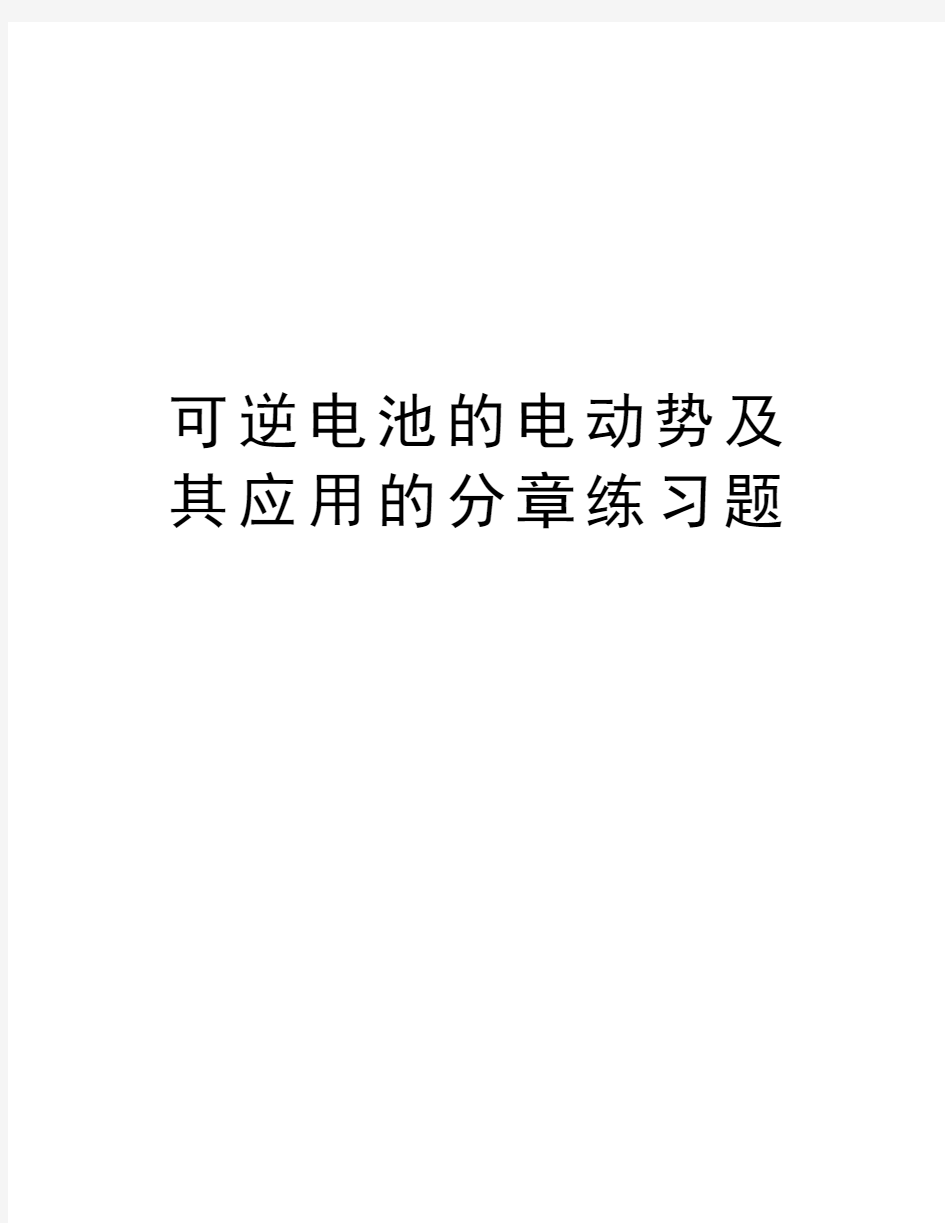 可逆电池的电动势及其应用的分章练习题复习课程