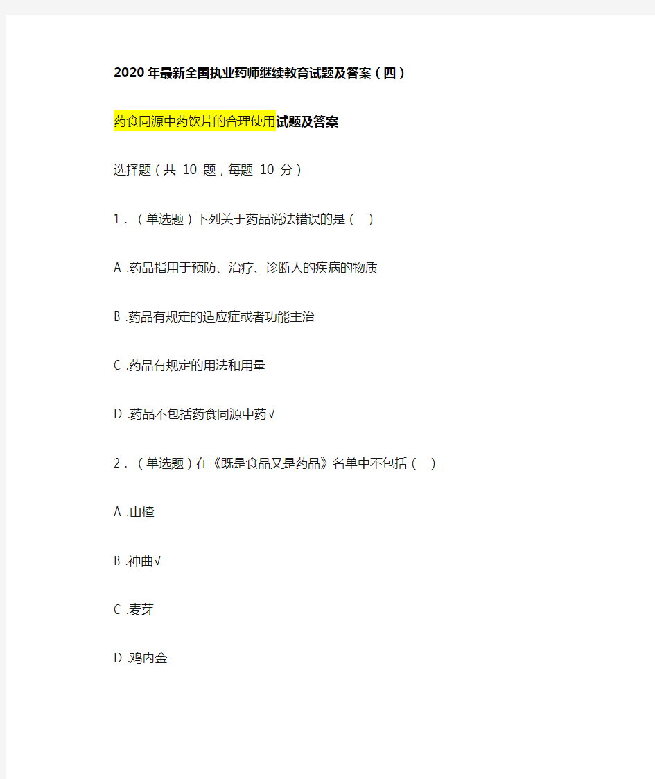 2020年最新执业药师继续教育试题及答案 04总第34篇药食同源中药饮片的合理使用