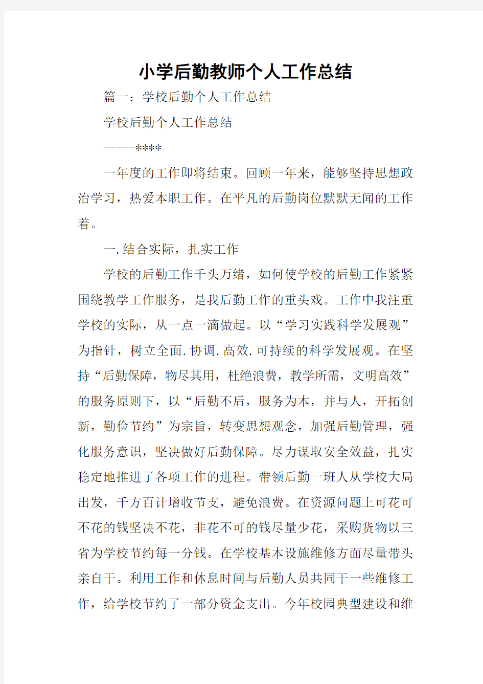 小学后勤教师个人工作总结