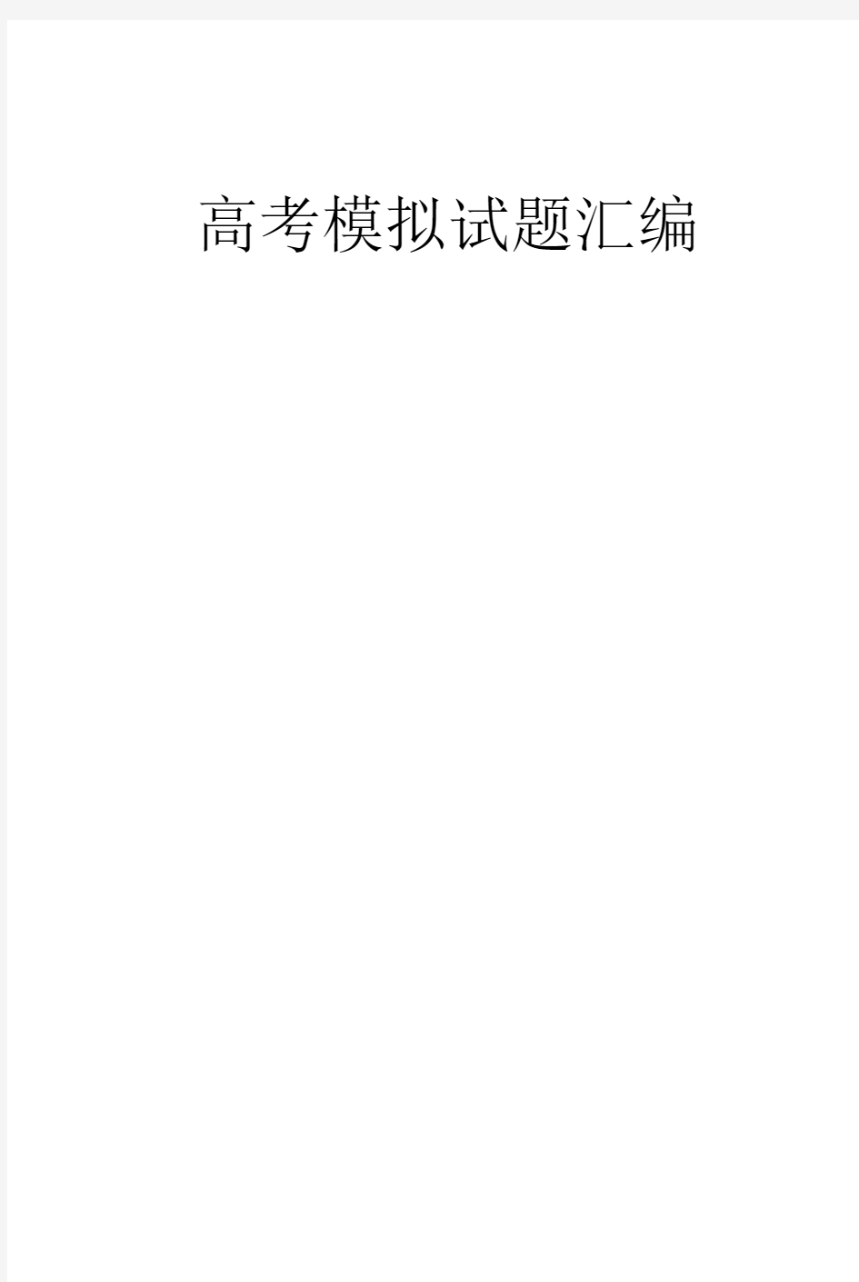 高考模拟试题汇编理综二高考模拟试题汇编西藏人民出版社