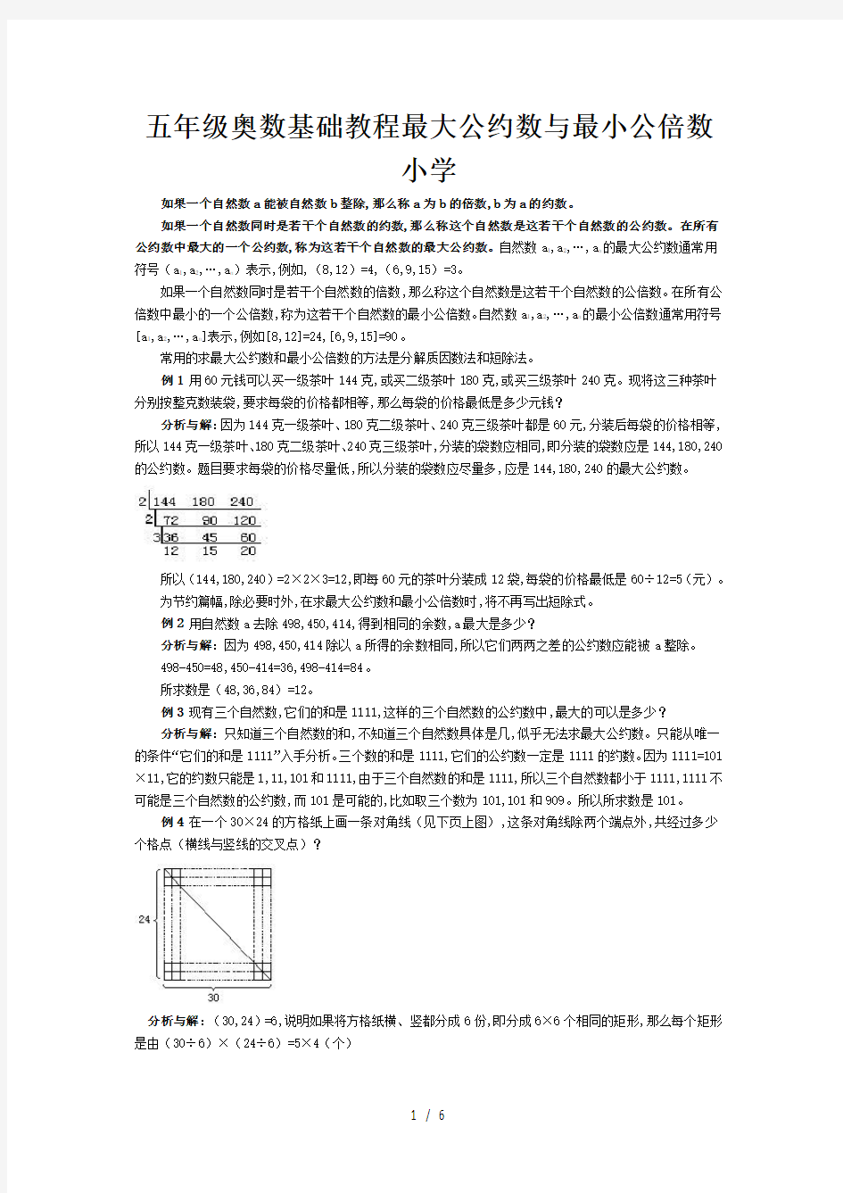 五年级奥数基础教程最大公约数与最小公倍数小学