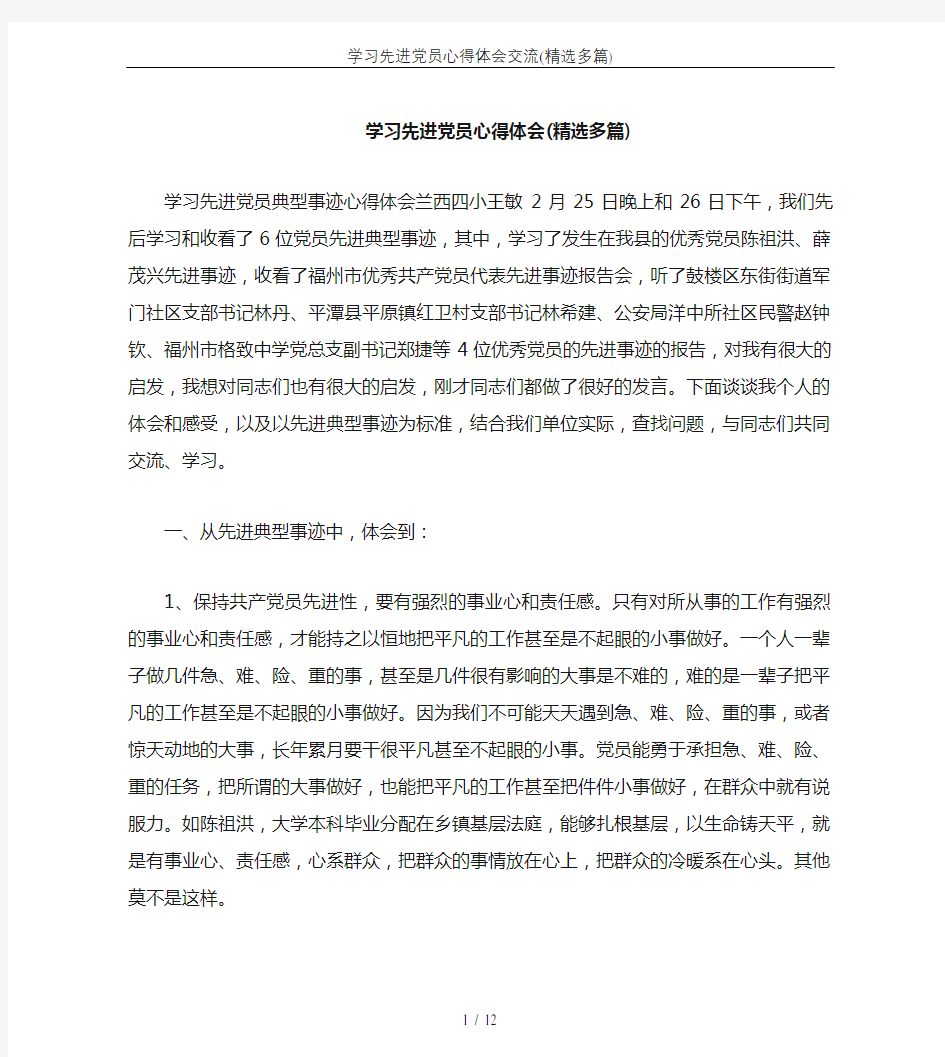 学习先进党员心得体会交流(精选多篇)