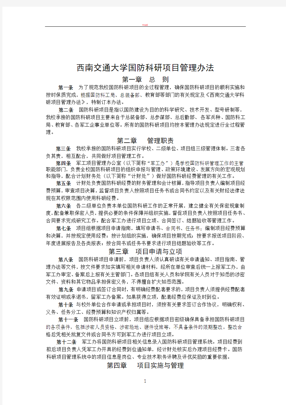 西南交通大学国防科研项目管理办法