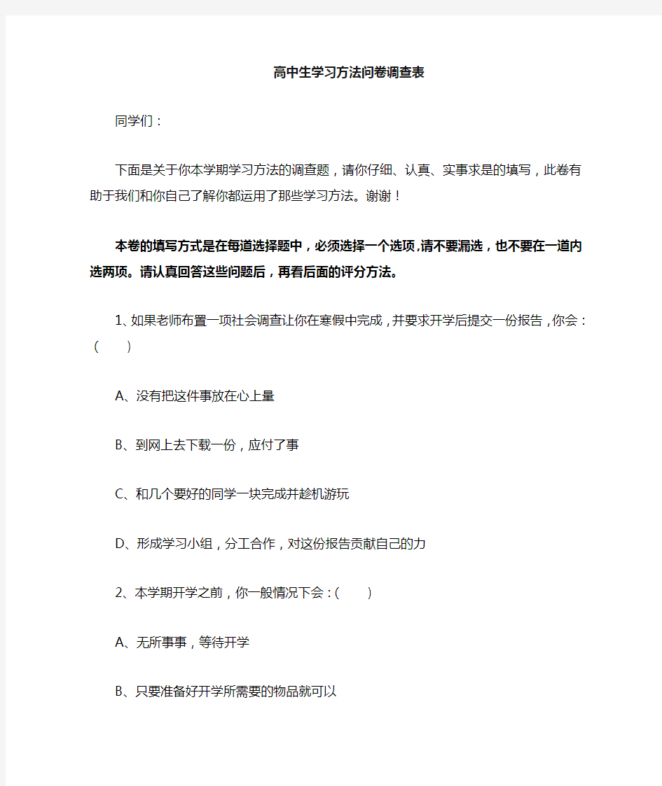 高中生学习方法调查表