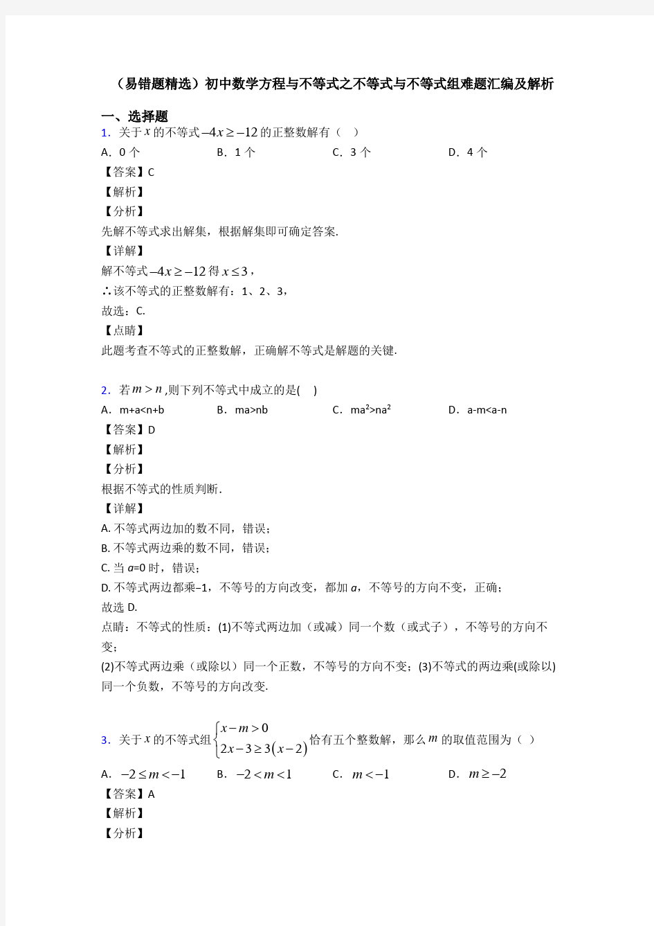 (易错题精选)初中数学方程与不等式之不等式与不等式组难题汇编及解析