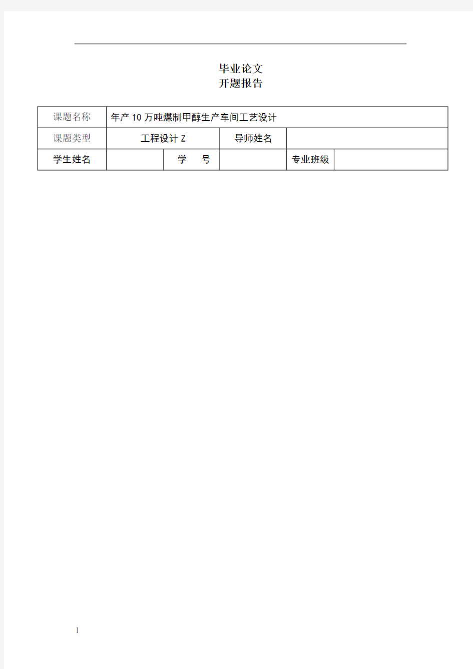 煤制甲醇生产设计开题报告