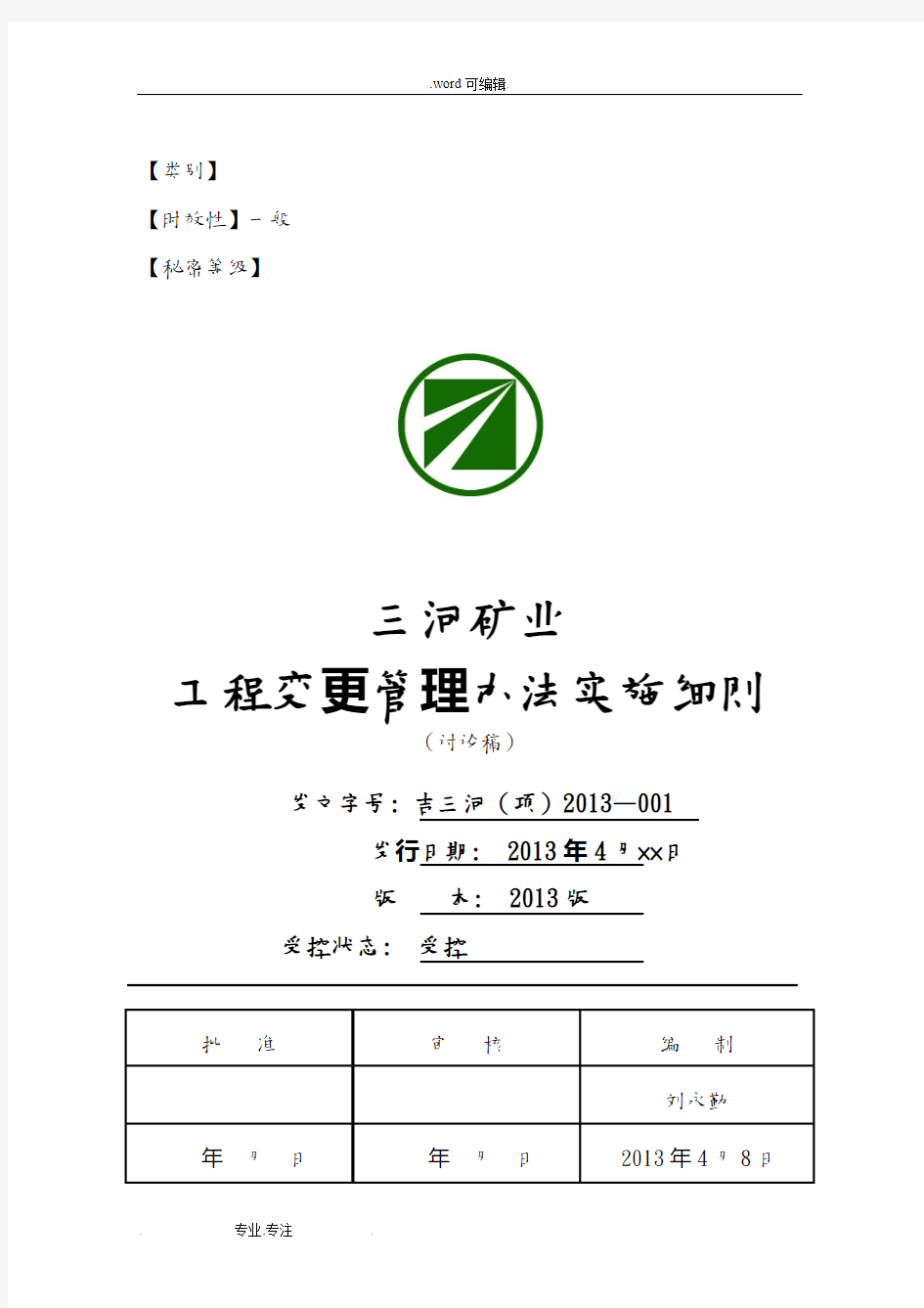 工程量变更管理办法实施细则