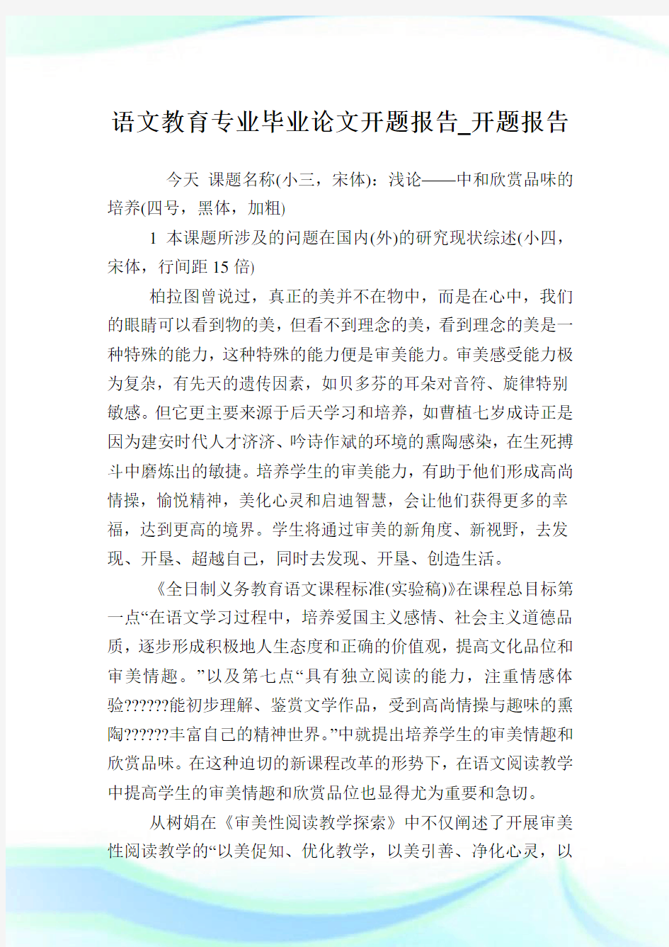 语文教育专业毕业开题报告_开题报告.doc