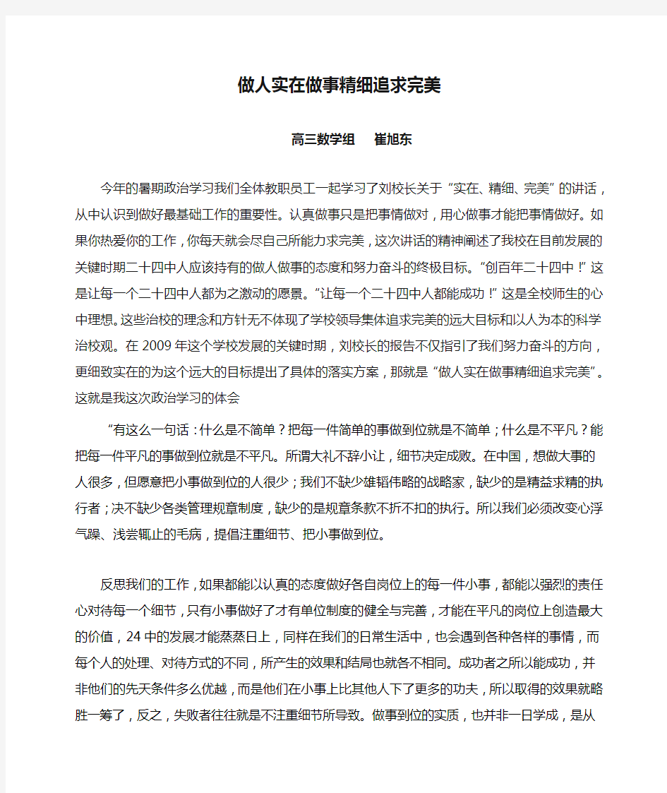 做人实在做事精细追求完美