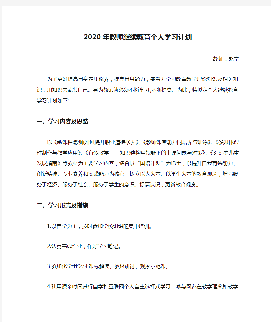 2020年教师继续教育个人学习计划