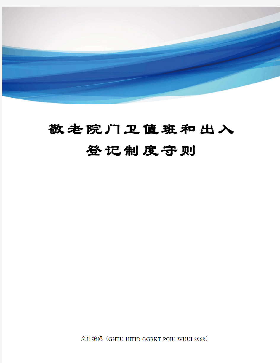 敬老院门卫值班和出入登记制度守则