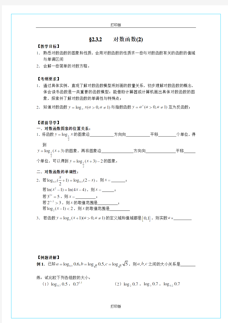 苏教版高中数学高一必修一2.3《对数函数》精品导学案(2)