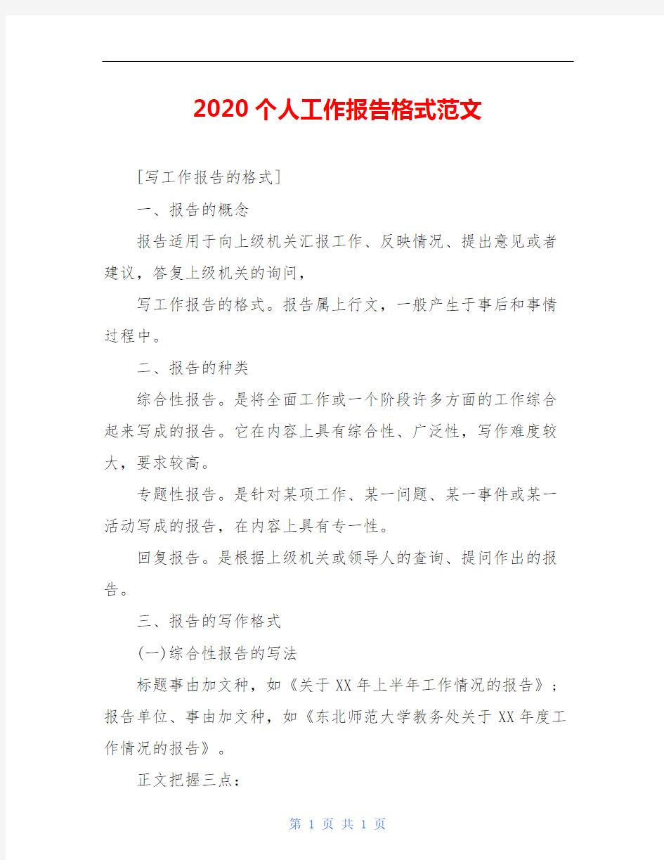 2020个人工作报告格式范文