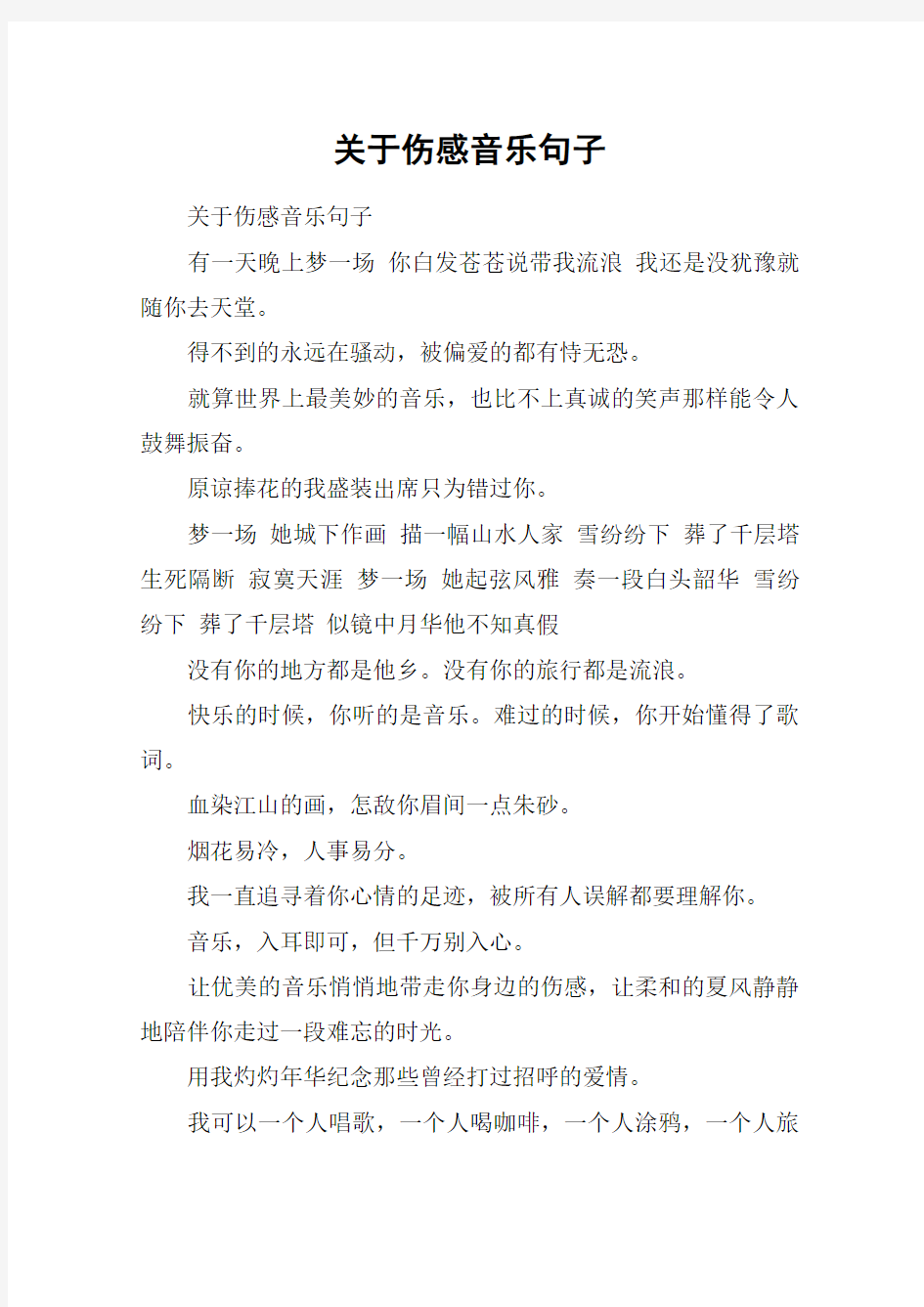 关于伤感音乐句子