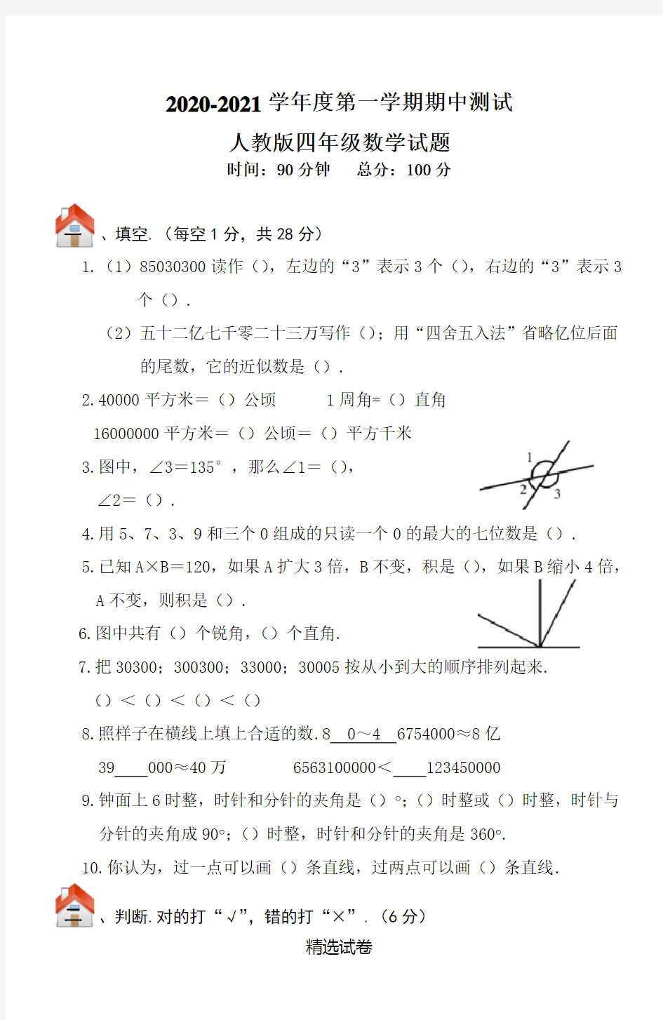 【人教版】四年级上册数学《期中测试题》(附答案解析)