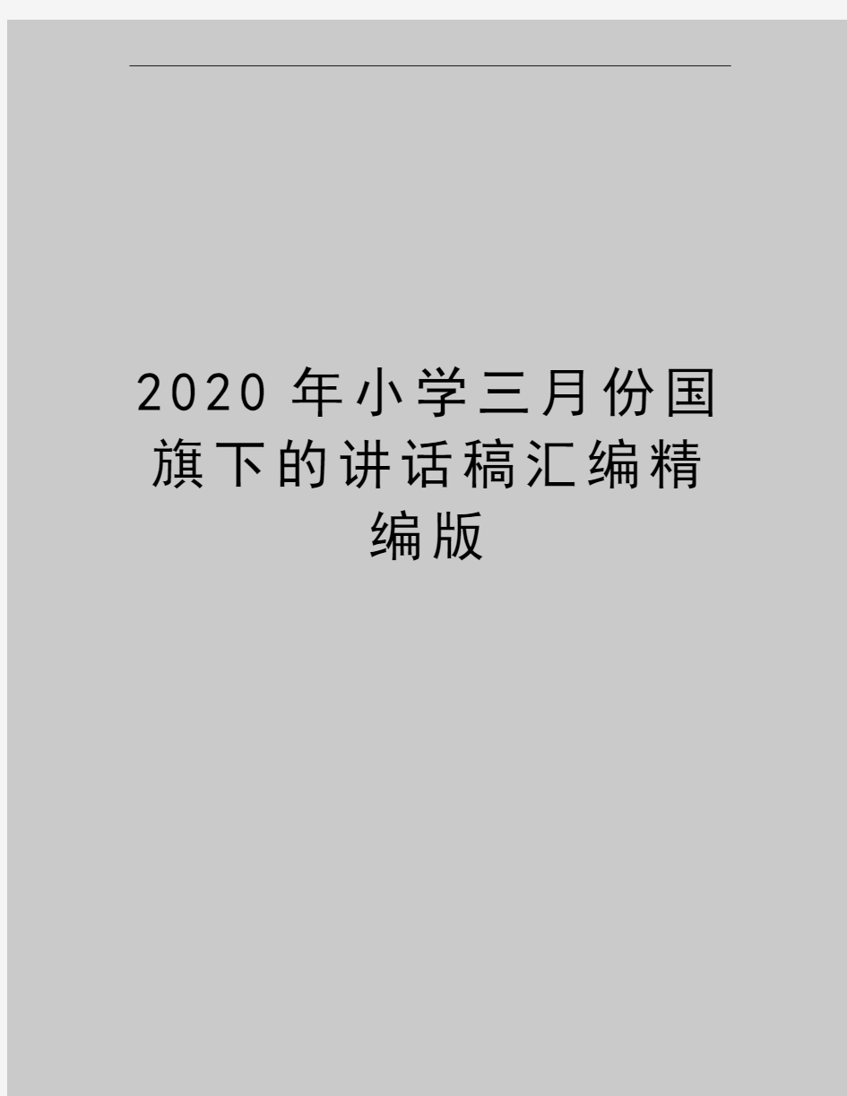 最新小学三月份国旗下的讲话稿汇编精编版