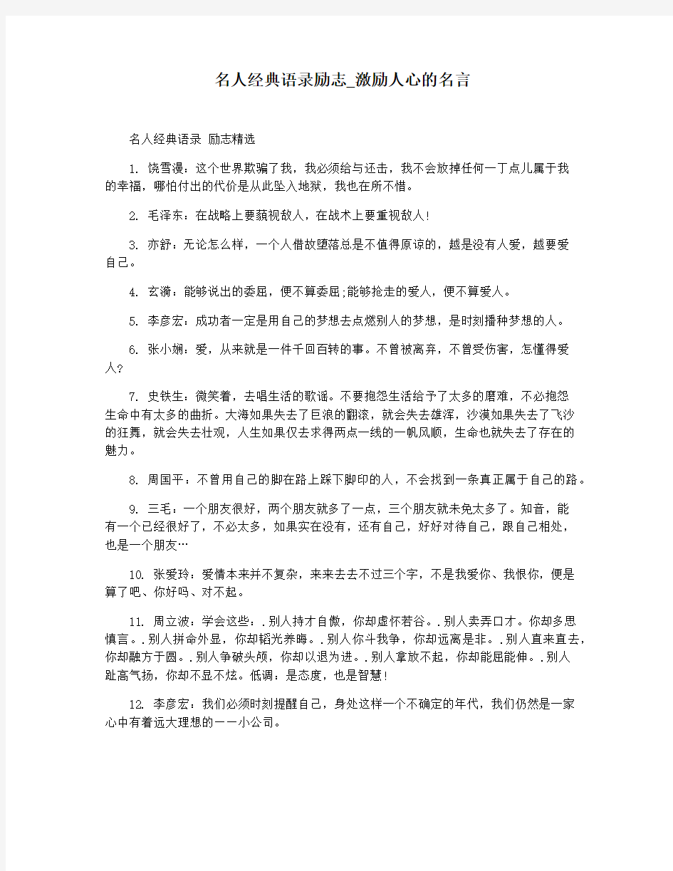 名人经典语录励志_激励人心的名言