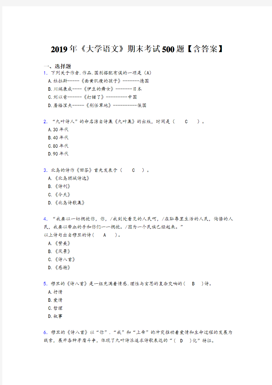 精选最新版2019《大学语文》期末模拟考试题库500题(含答案)