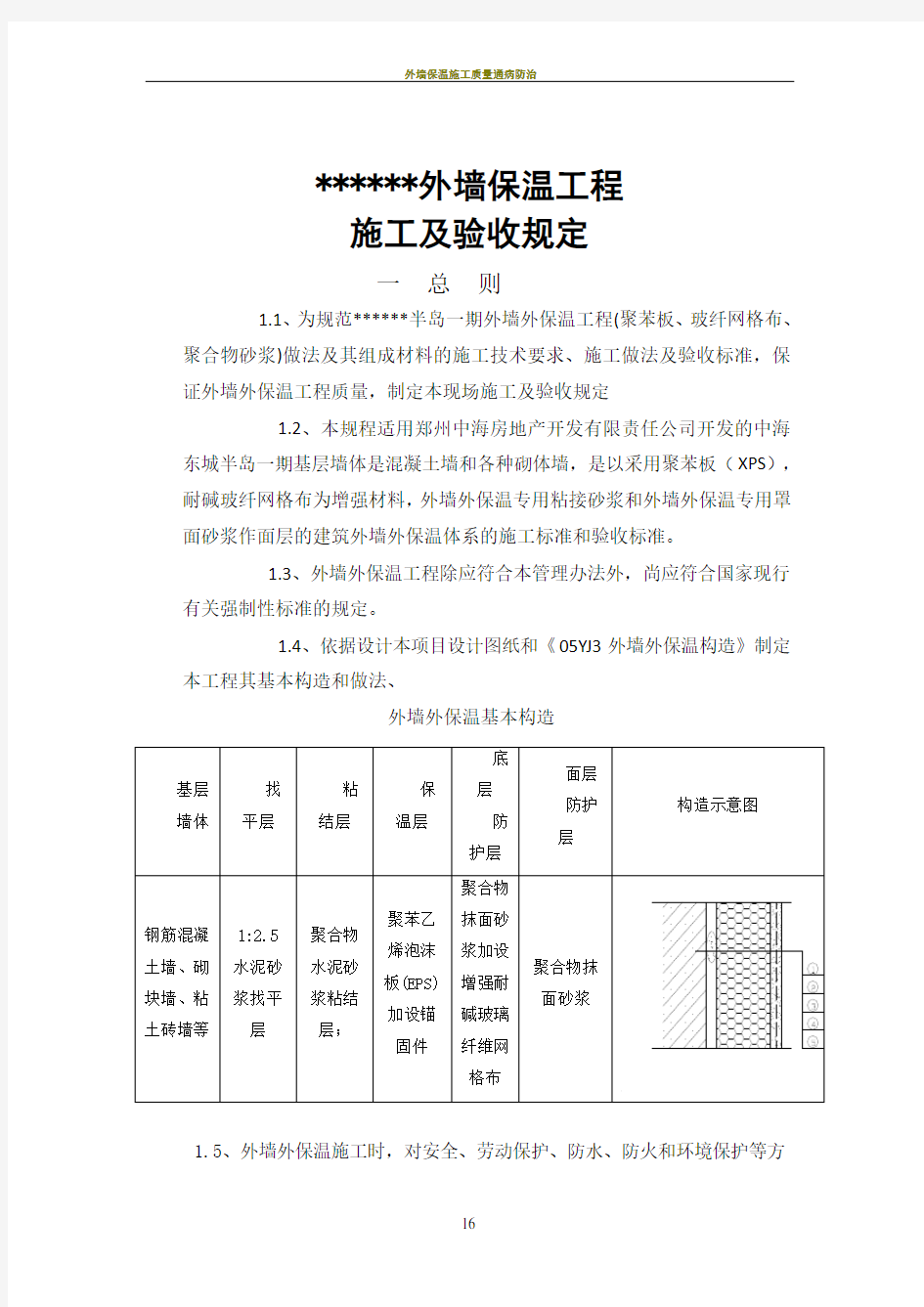 外墙保温施工验收规定