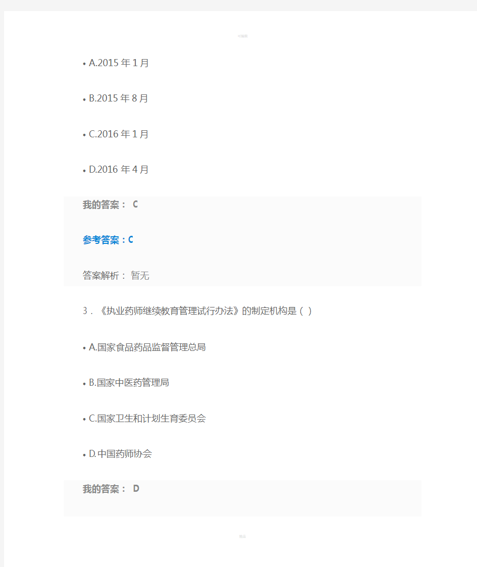 2016年执业药师继续教育执业药师继续教育有关规定答案