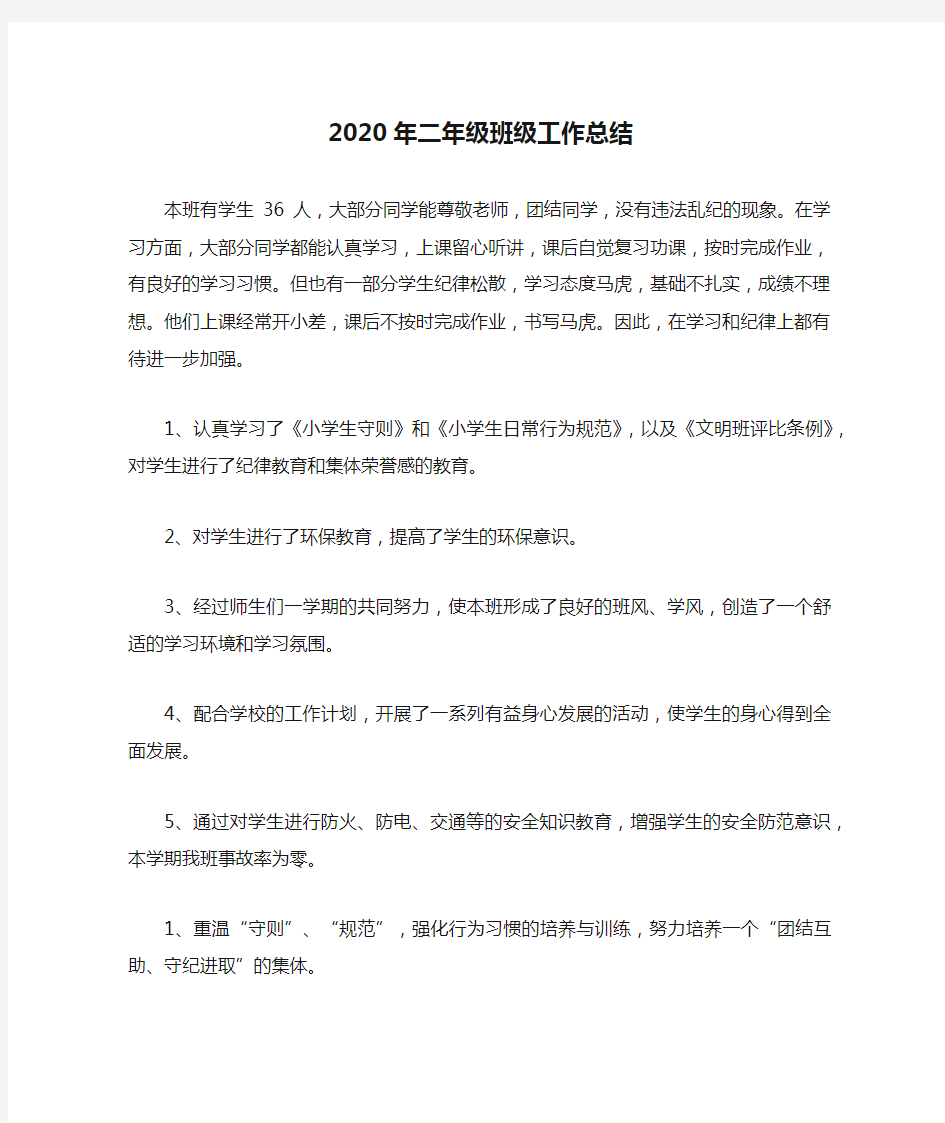 2020年二年级班级工作总结