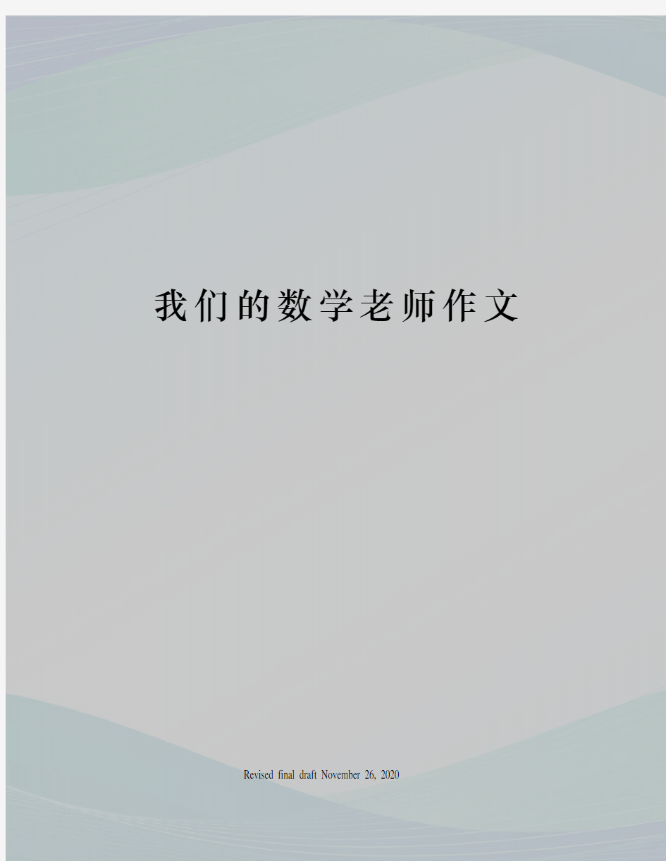 我们的数学老师作文