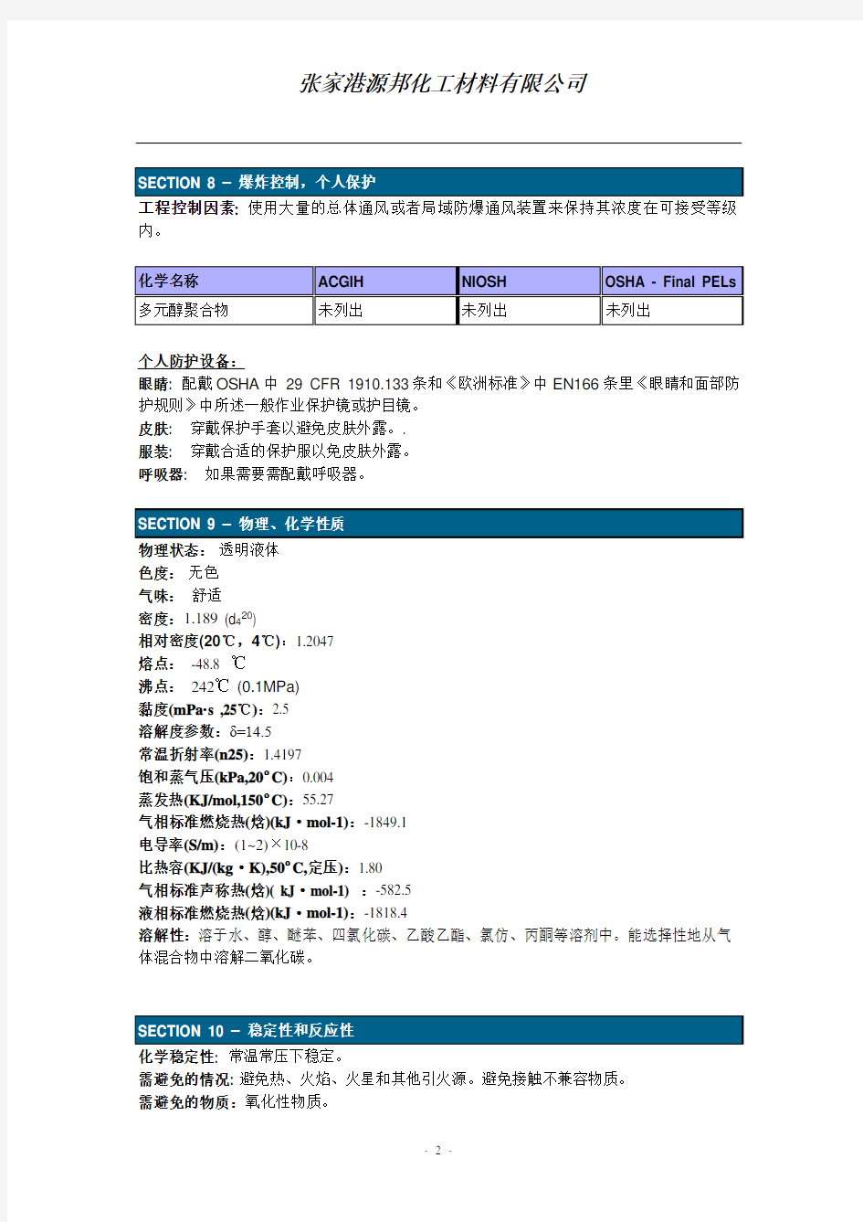 (完整版)MSDS-多元醇-中文版