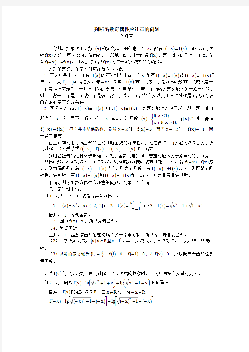 高中数学判断函数奇偶性应注意的问题学法指导