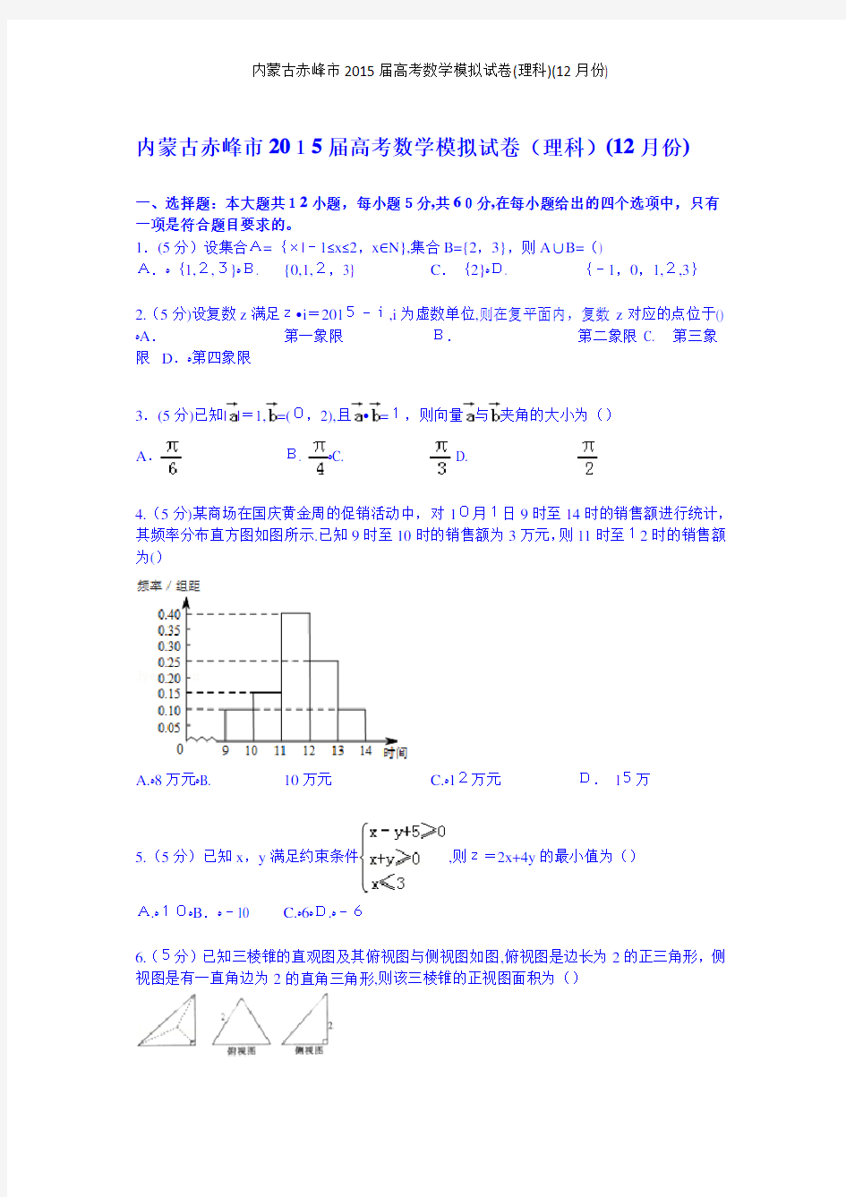 内蒙古赤峰市届高考数学模拟试卷(理科)(12月份)