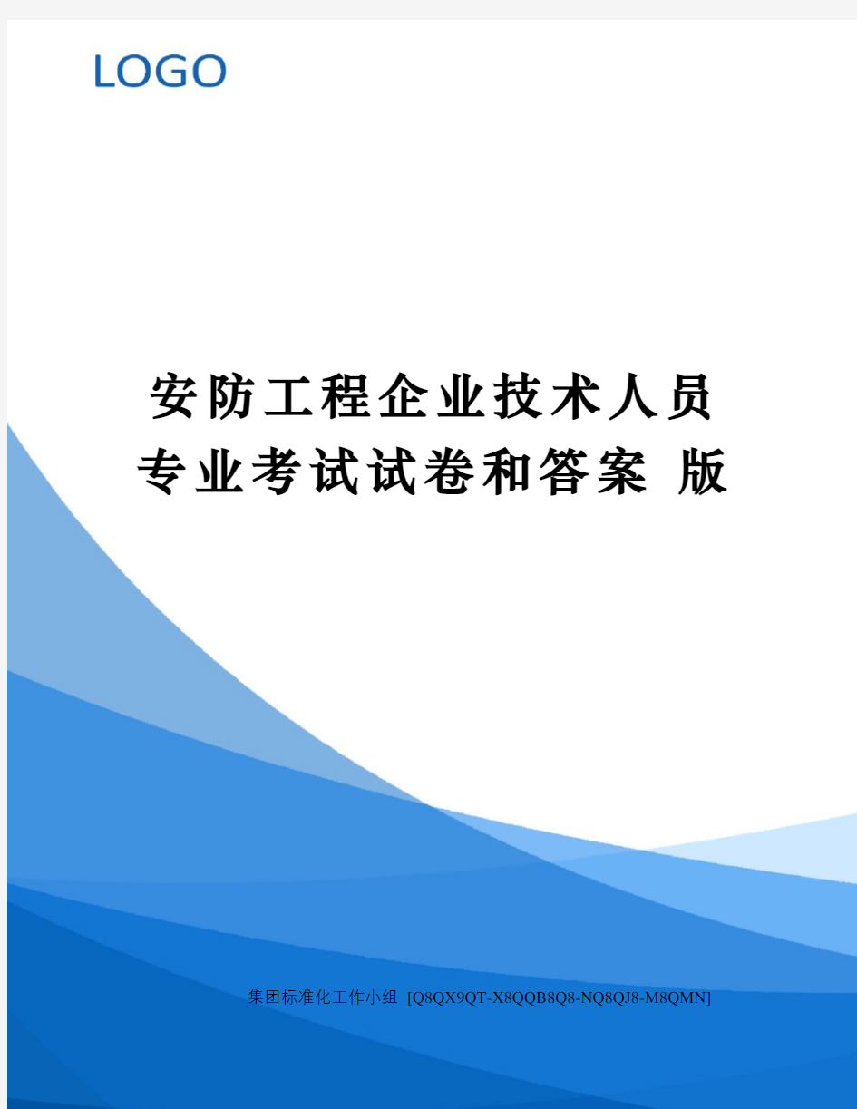 安防工程企业技术人员专业考试试卷和答案 版