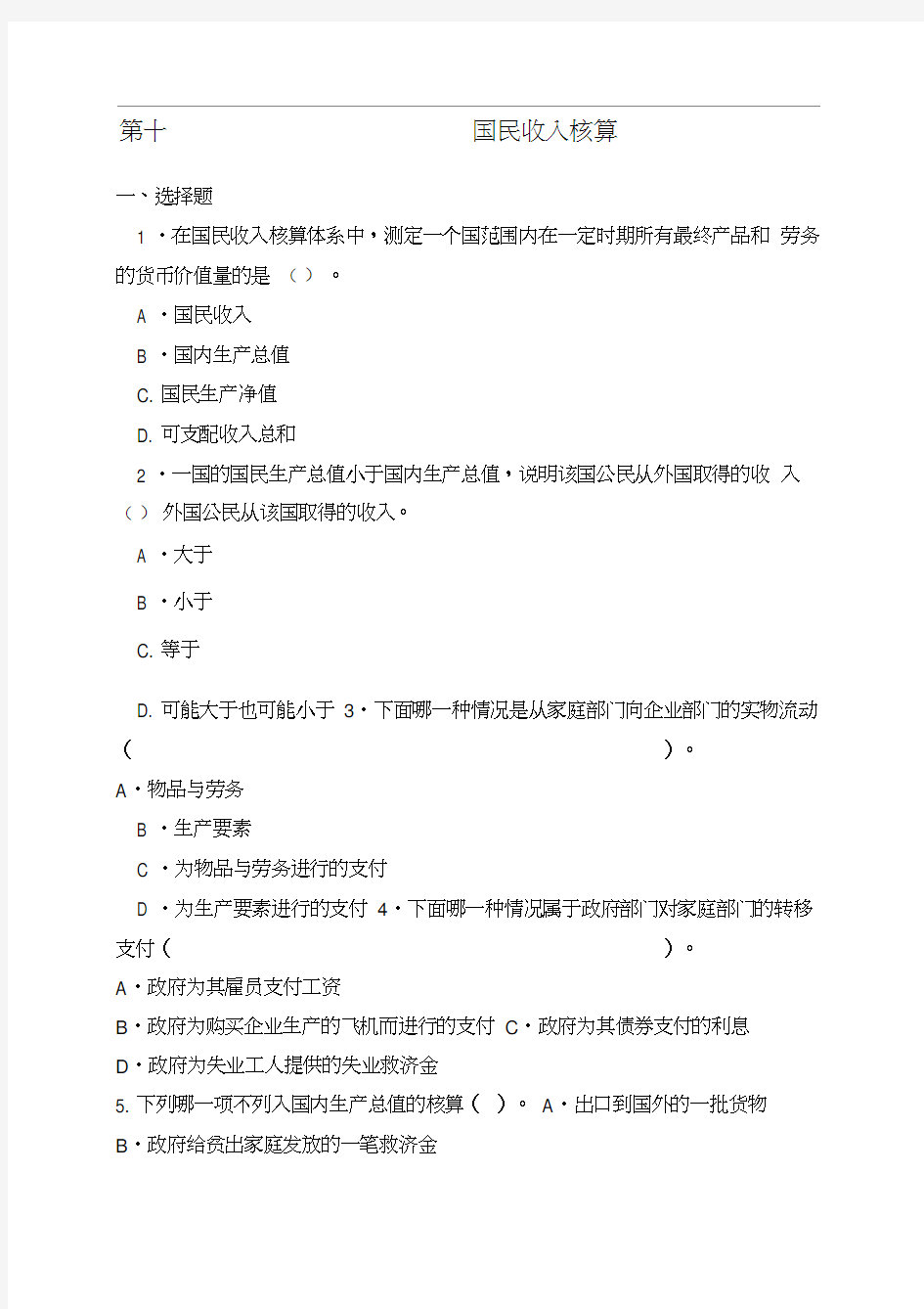 国民收入核算习题与答案