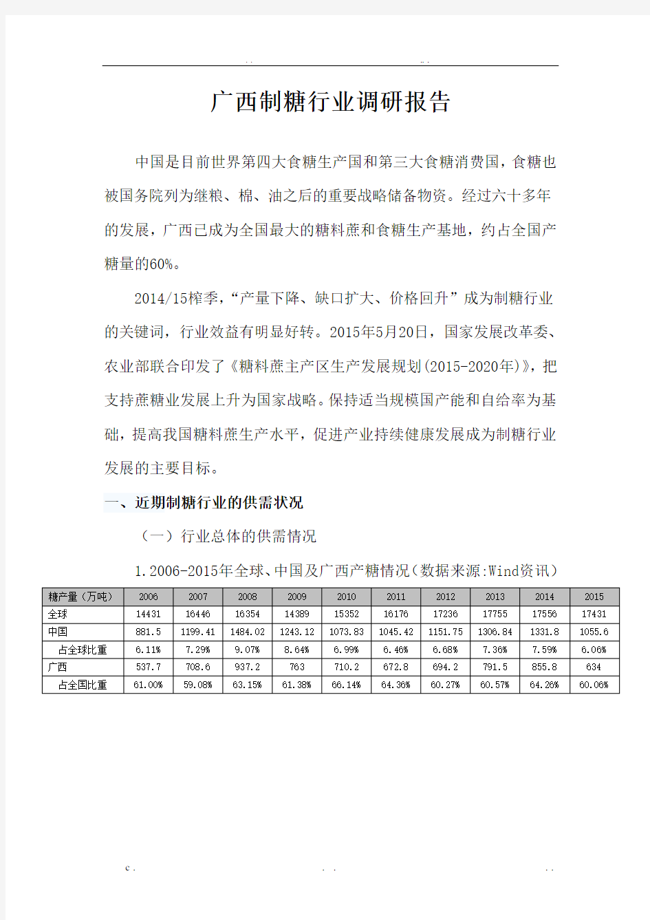 制糖行业调研报告