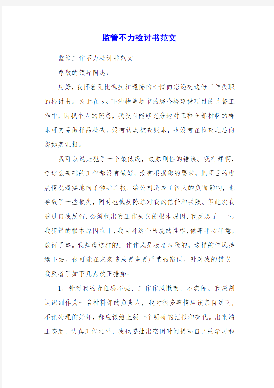 监管不力检讨书范文