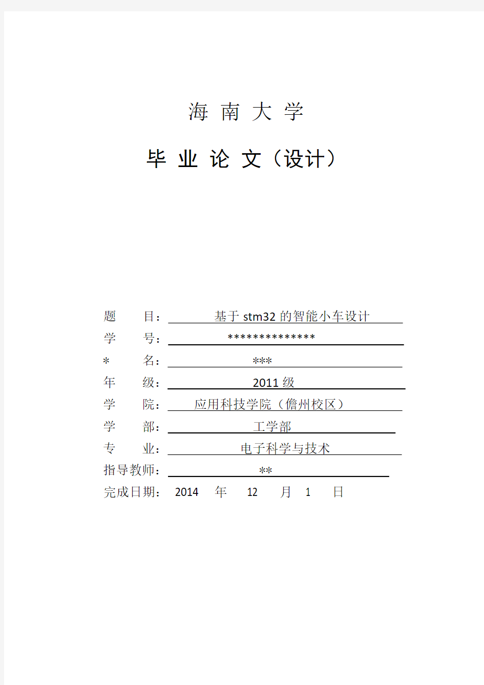 基于stm32的智能小车设计毕业设计