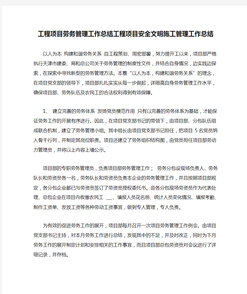 工程项目劳务管理工作总结工程项目安全文明施工管理工作总结