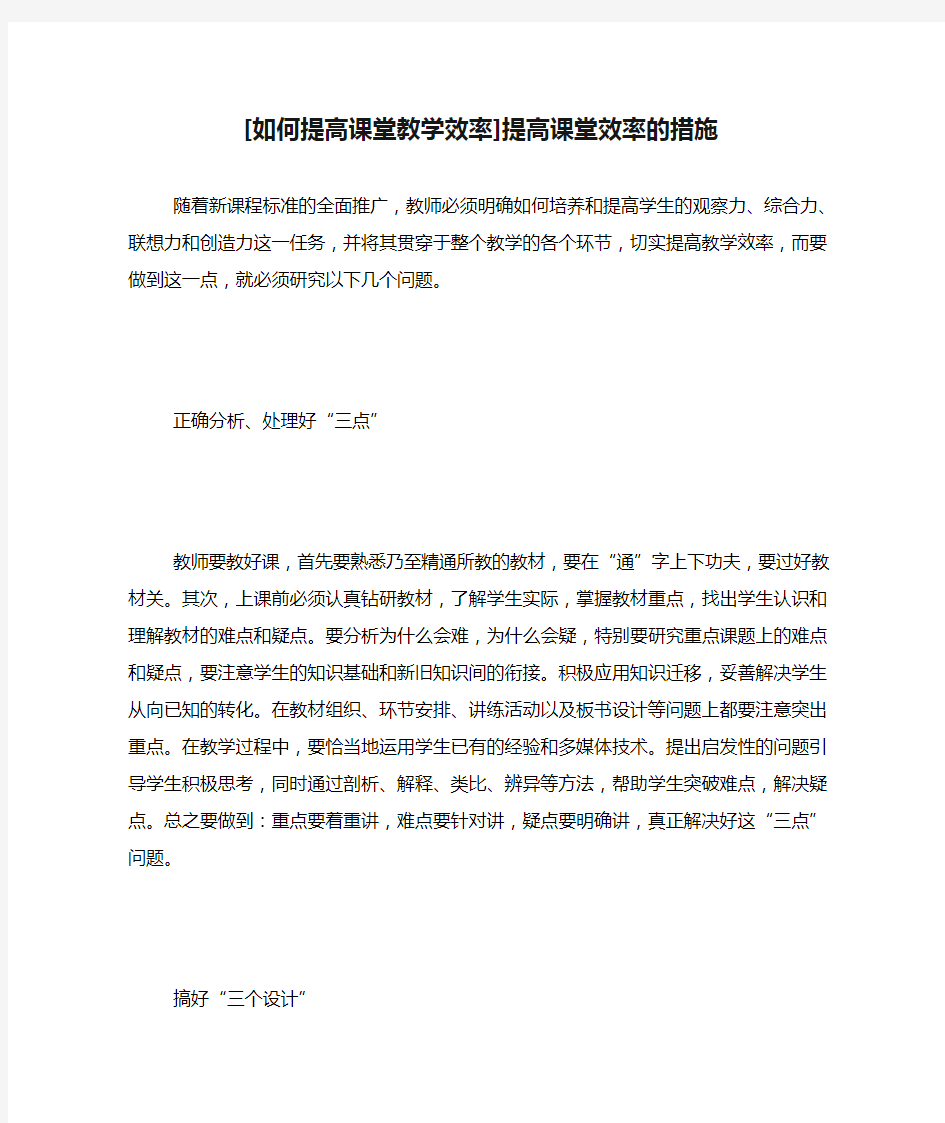 [如何提高课堂教学效率]提高课堂效率的措施