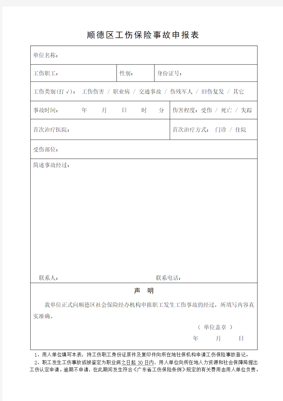 顺德区工伤保险事故申报表