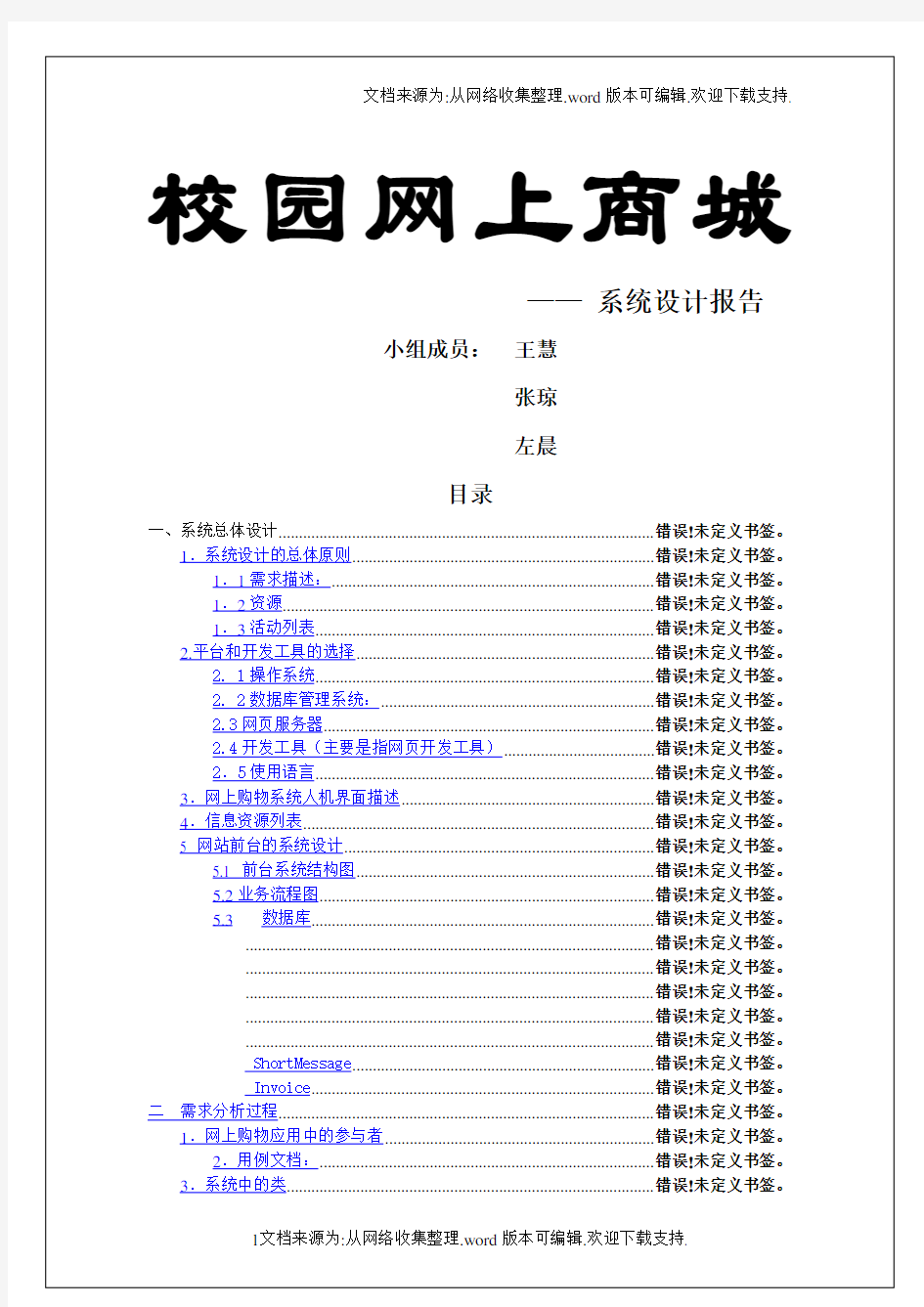 网上商城报告书--系统设计报告.doc