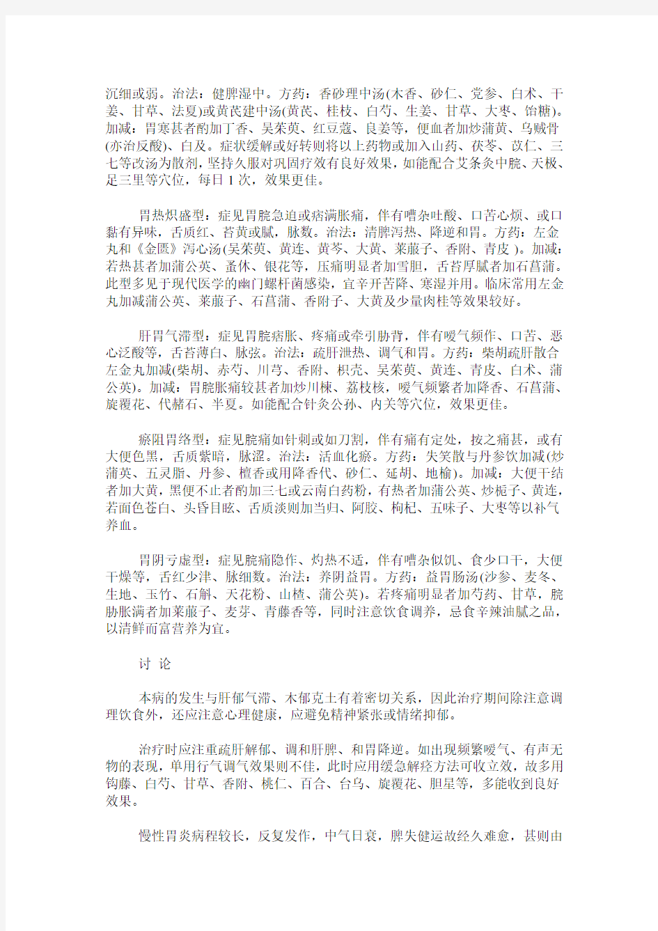 慢性胃炎的中医分型及治疗