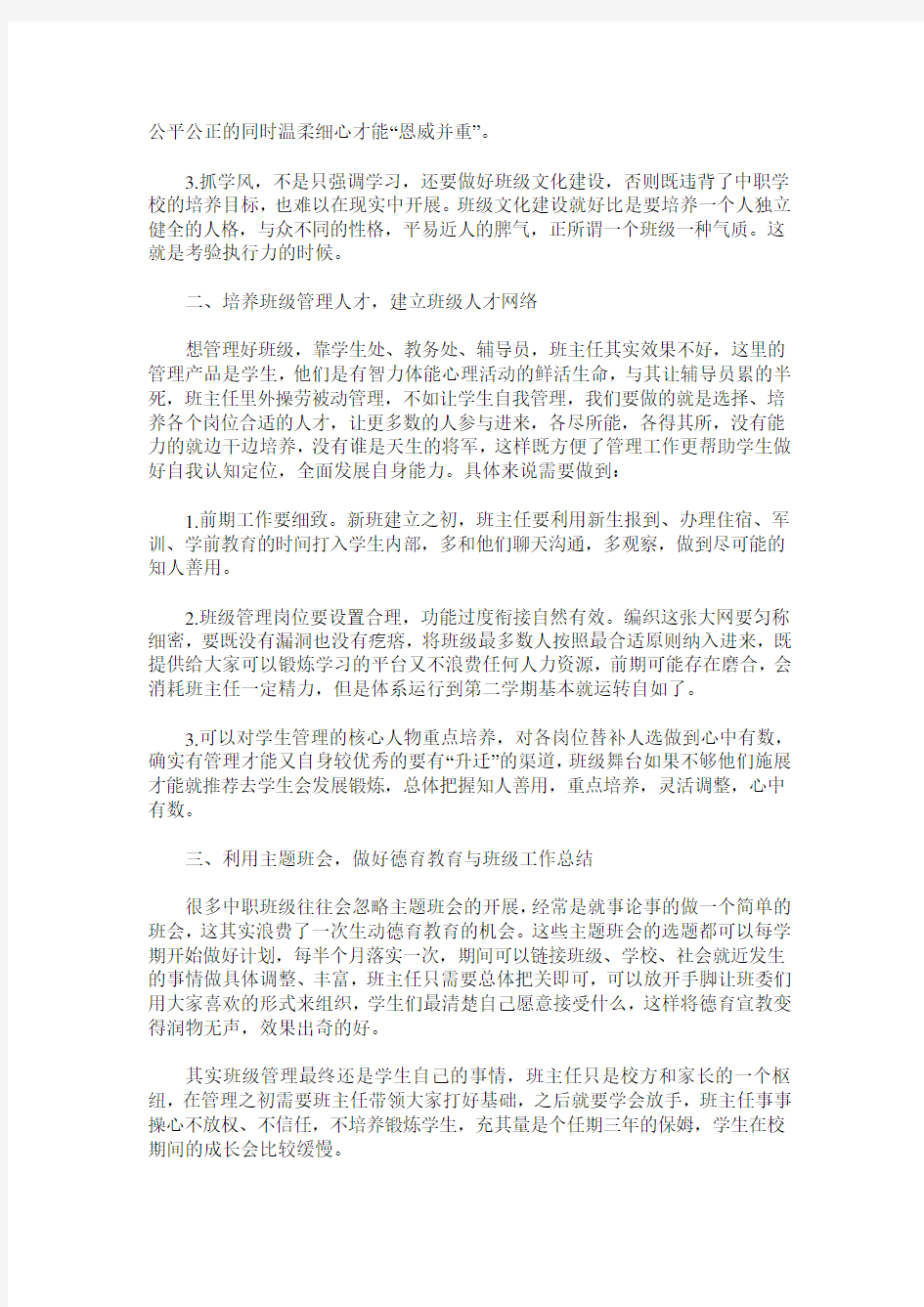 如何有效做好中职学生班级管理工作