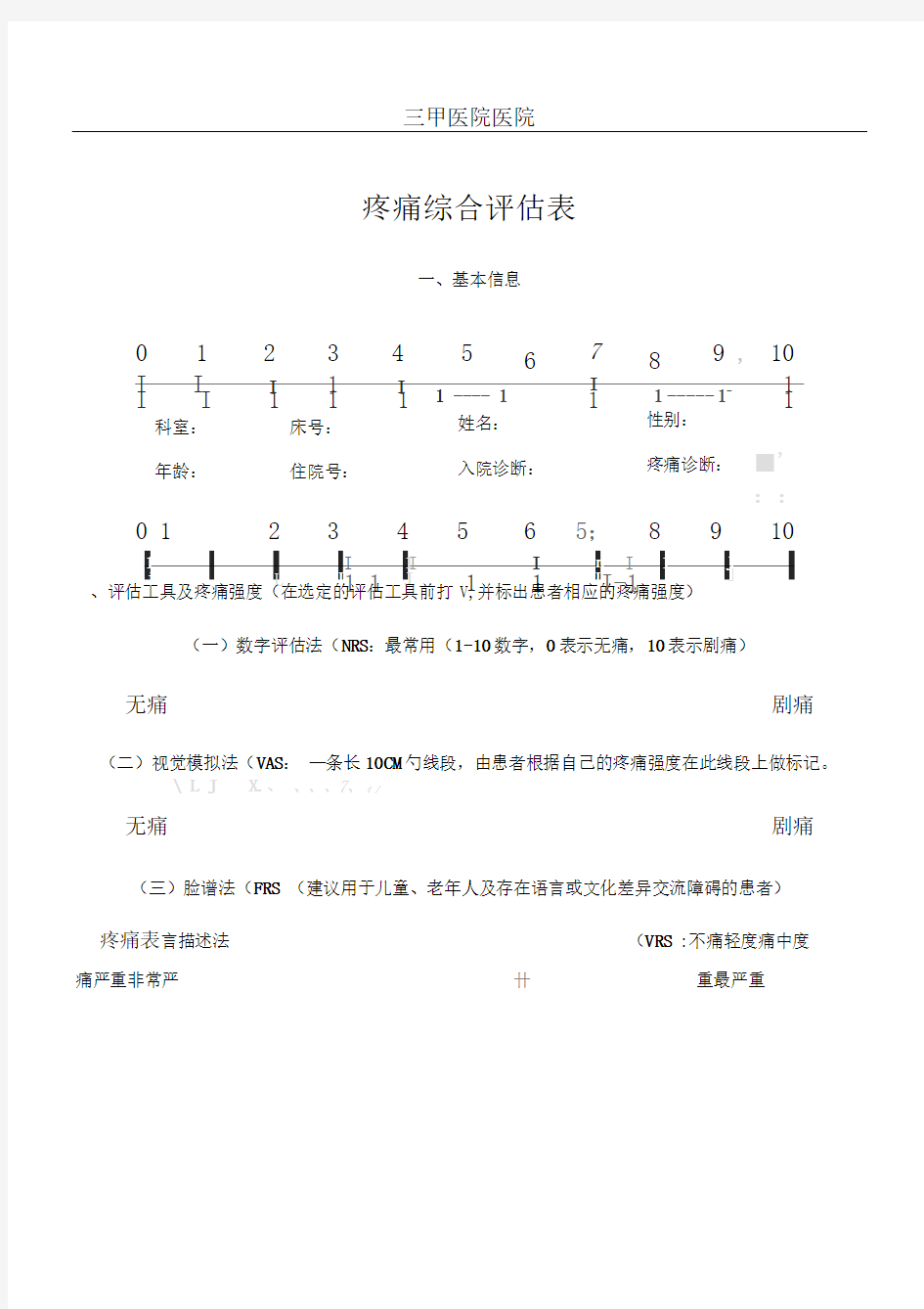 三甲医院疼痛评估表格模板