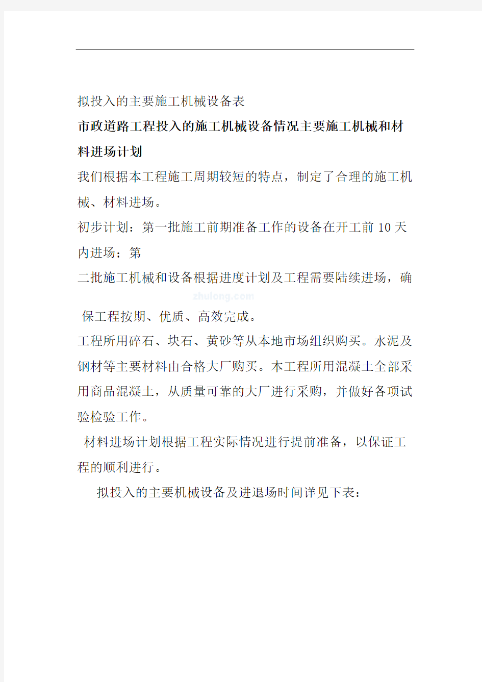 市政道路工程投入的施工机械设备情况主要施工机械和材料进场计划