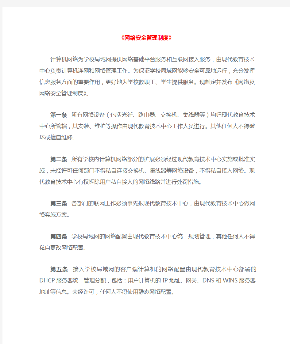 学校网络及网络安全管理制度